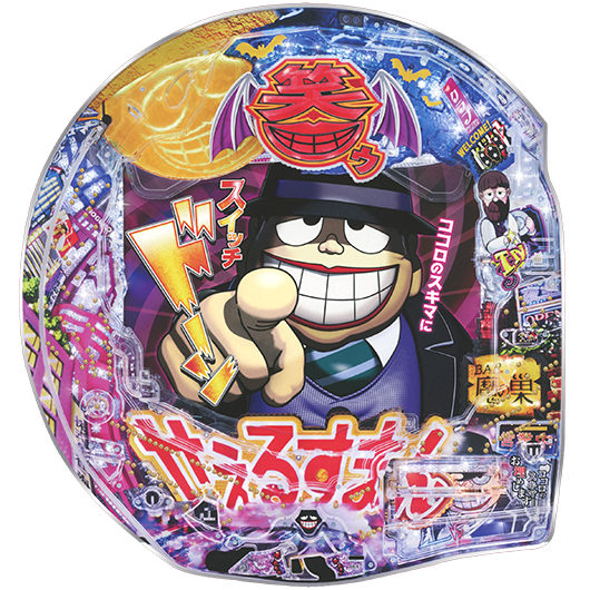 CR笑ゥせぇるすまん ドーンといきまSHOW