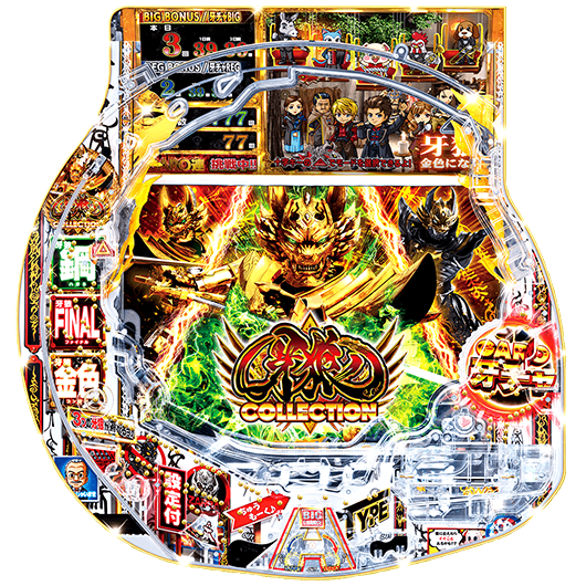 P牙狼コレクション