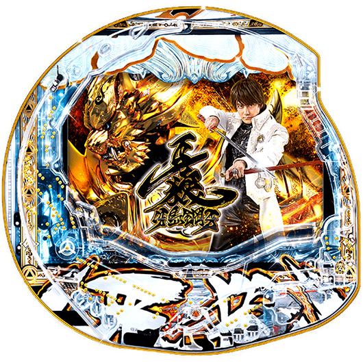 P牙狼冴島鋼牙XX