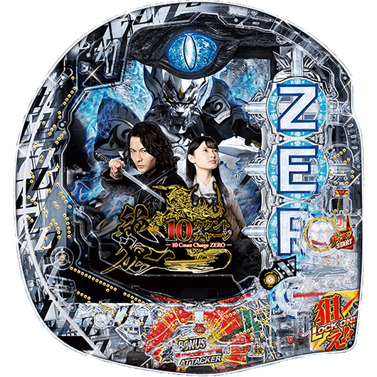 P10カウントチャージ絶狼