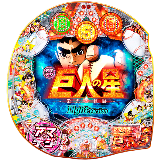 P巨人の星～栄光の軌跡～Light version