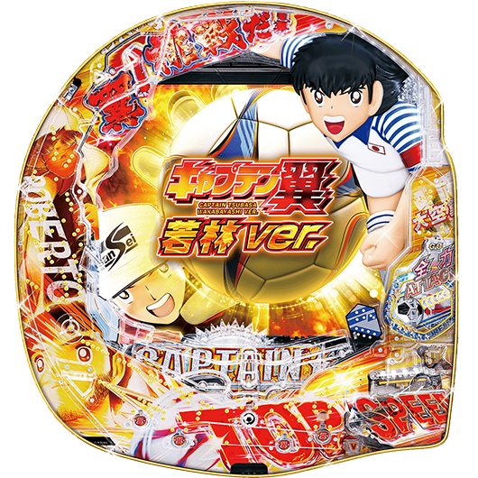 Pキャプテン翼若林ver.