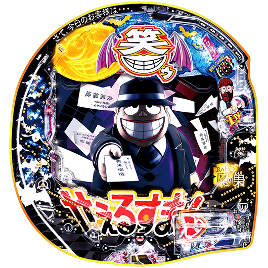 P笑ゥせぇるすまん ドーンといきまSHOW 199ver.