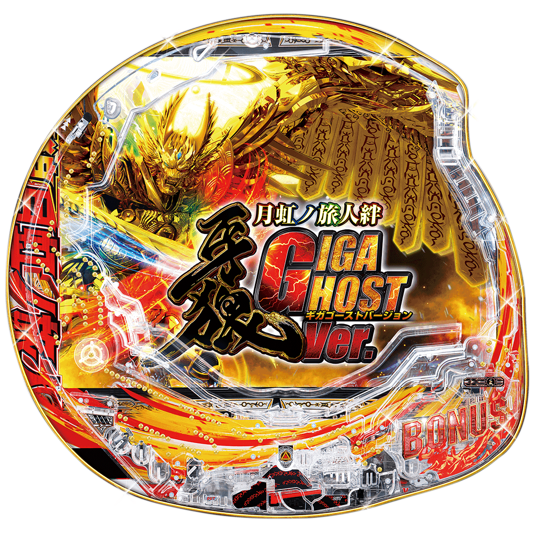 P牙狼月虹ノ旅人絆 GIGA GHOST ver.