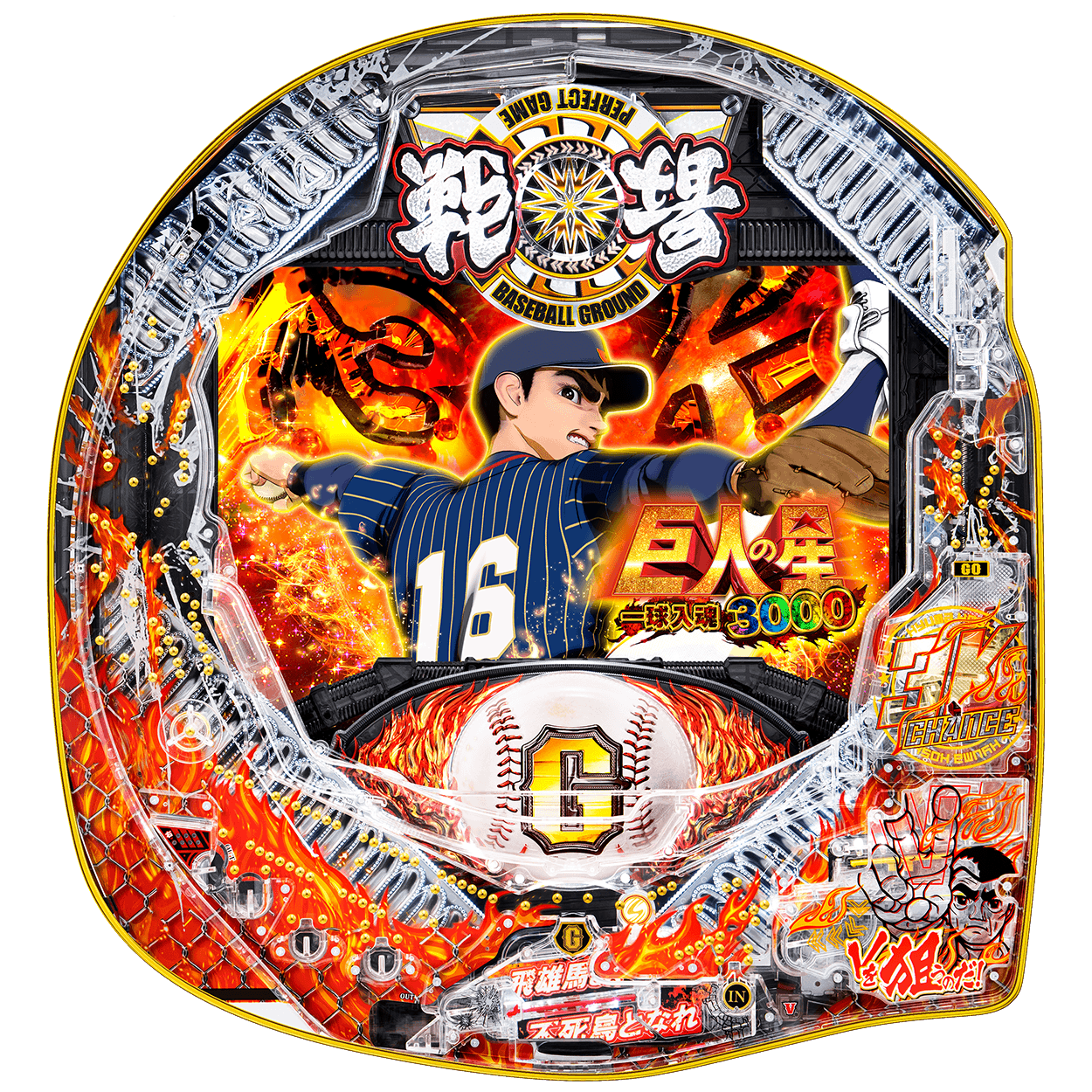 P巨人の星 一球入魂3000