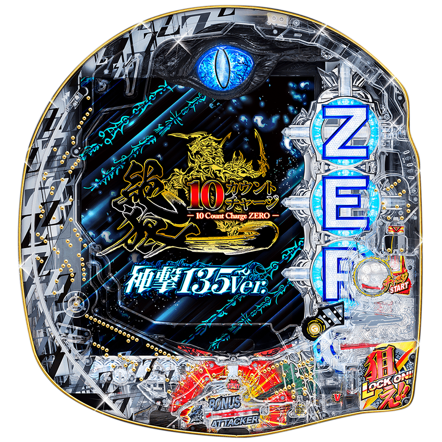 P10カウントチャージ絶狼 神撃135Ver.