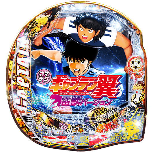 PAキャプテン翼雷獣バージョンRAY