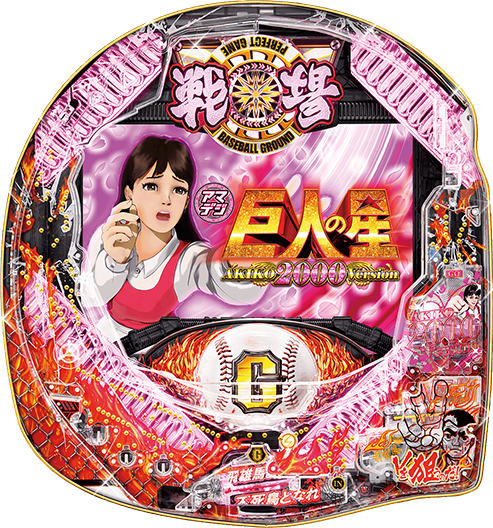 PA巨人の星 明子2000Ver